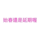 [sticker](media:AAMCBQADHQI9ls-AAAEacxdms7Fv1H48uqpP5ryH9d3W1C4eiQACwgsAArwK2gx9WkMrEMFenQEAB20AAzUE@telegram)