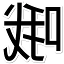 [sticker](media:AAQFABMQfsoyAAQVq-oWAzrDZNY4AAIC@telegram)
