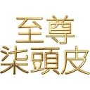 [sticker](media:AAQFABN-NL4yAASnziQIx-bNU9wMAAIC@telegram)