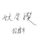 [sticker](media:AAQFABNhnNMyAATFMb15gqhVe2BHAAIC@telegram)