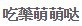 [photo](media:AgADBQAD06cxGxlRQVW4mA-YjI2YXb8hzDIABMh9TtqopFX9KyYCAAEC@telegram)