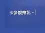 [photo](media:AgADBQADKagxG72s2FYTVrGd3nOAO-da0zIABFw3MYuP8i7YE4oBAAEC@telegram)